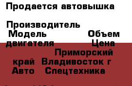 Продается автовышка Daehan NE 280  › Производитель ­  Daehan › Модель ­ NE 280 › Объем двигателя ­ 3 907 › Цена ­ 3 030 000 - Приморский край, Владивосток г. Авто » Спецтехника   